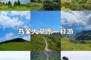 六盘水高原草场怎么去_六盘水高原草场门票多少钱