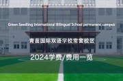 北京青苗国际双语学校学费_入学条件