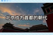 北京是哪个朝代的首都_北京建都朝代有哪些