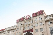 北京京通医院怎么样_北京京通医院收费贵吗