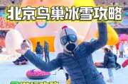 北京鸟巢冰雪节门票价格_开放时间