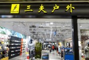 三夫户外天猫旗舰店正品吗_三夫户外天猫和实体店价格一样吗