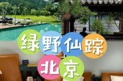 北京绿野户外俱乐部怎么样_北京绿野户外俱乐部报名流程