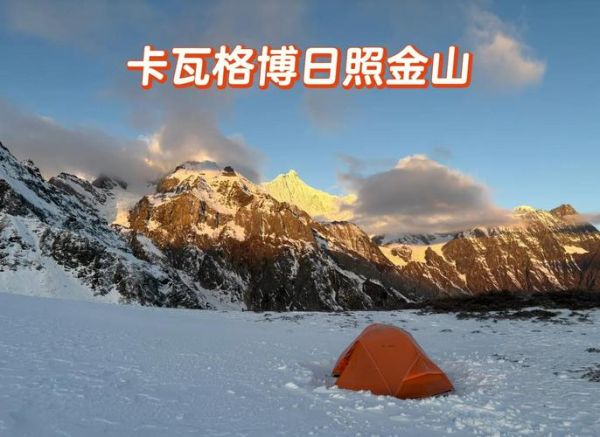 卡瓦格博徒步最佳时间_卡瓦格博转山路线怎么走