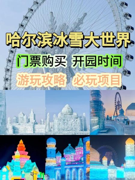 哈尔滨冰雪大世界门票多少钱_哈尔滨冬天旅游攻略