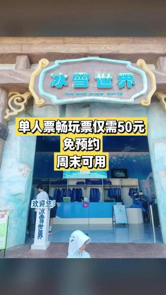 阜阳冰雪世界门票价格_阜阳冰雪世界好玩吗