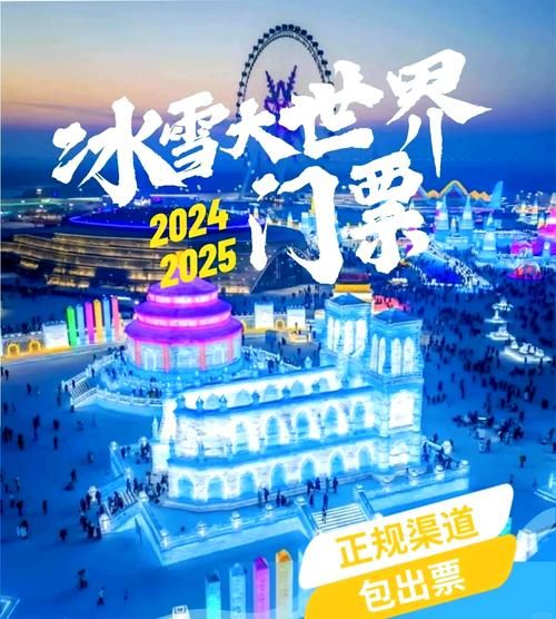 冰雪大世界门票多少钱_冰雪大世界游玩攻略