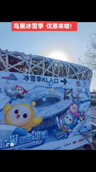 北京鸟巢欢乐冰雪季门票价格_开放时间