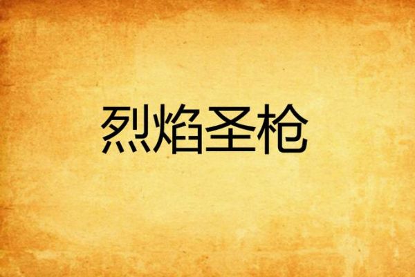 冰雪烈焰是什么意思_冰雪烈焰出处解析