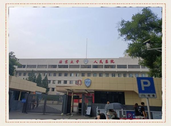 北京人民医院地址_怎么走最方便