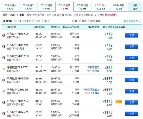 昆明到北京飞机票价格_昆明飞北京航班时刻表查询
