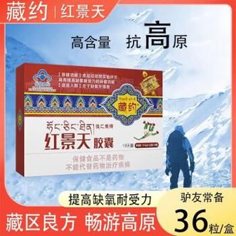 抗高原反应药哪种好_高原红景天胶囊效果怎么样