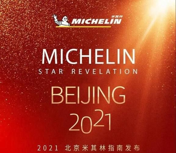 北京米其林餐厅有哪些_北京米其林三星名单