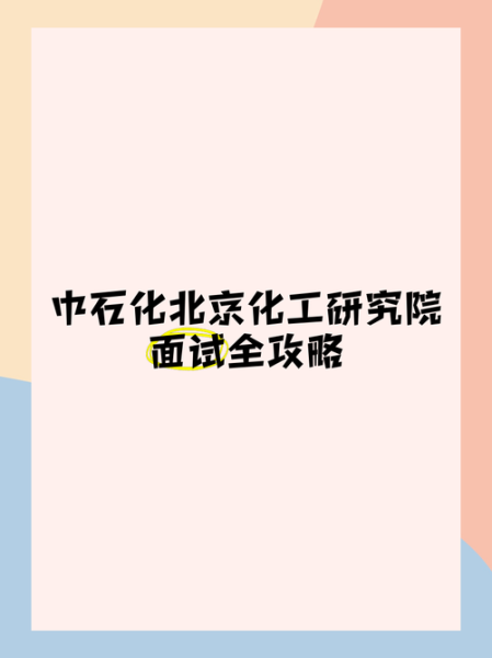 中石化北京化工研究院怎么样_中石化北京化工研究院待遇好吗