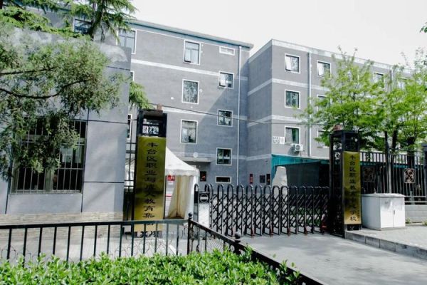 北京市丰台区职业教育中心学校怎么样_有哪些热门专业