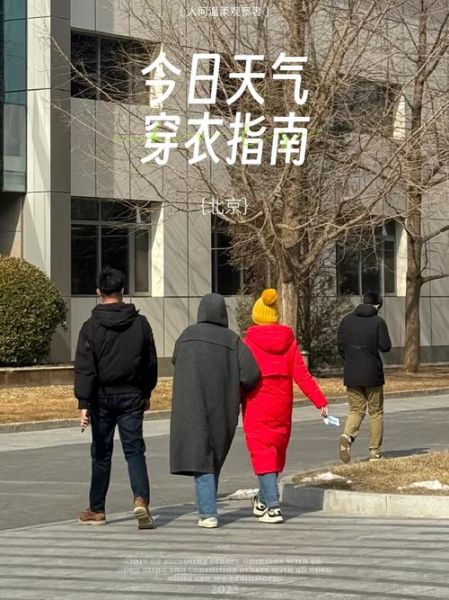 北京今天穿什么衣服合适_北京今日天气实时查询
