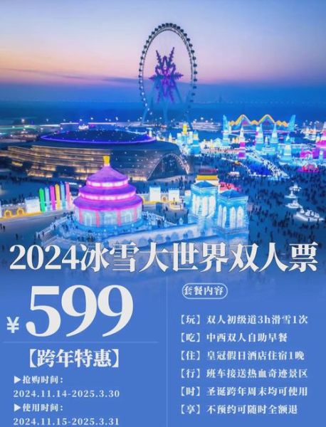 哈尔滨冰雪节门票价格_2024冰雪大世界游玩攻略