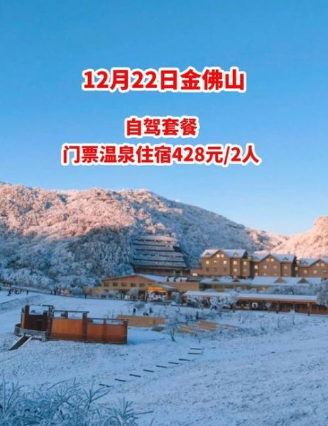 金佛山冰雪节门票价格_金佛山冰雪节好玩吗