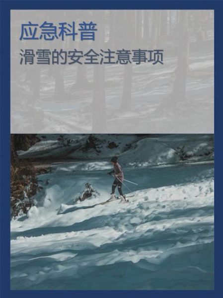 滑雪受伤怎么办_冰雪运动安全注意事项