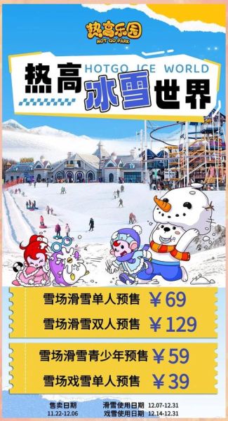 抚顺热高乐园冰雪大世界门票多少钱_开放时间