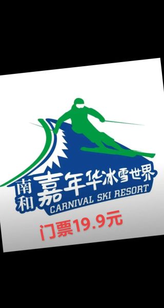 南宫冰雪嘉年华门票多少钱_怎么买最划算