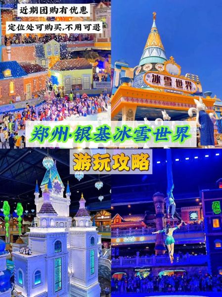 郑州冰雪大世界门票多少钱_团购优惠怎么买