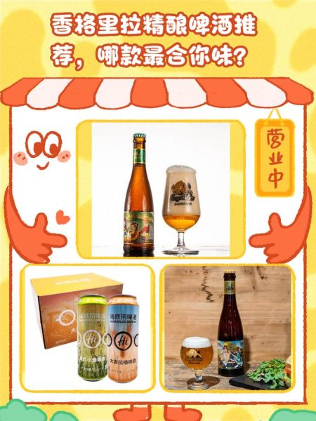 香格里拉高原精酿啤酒好喝吗_香格里拉高原精酿啤酒价格