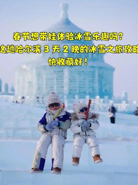 冰雪过年去哪里玩_冰雪过年怎么穿
