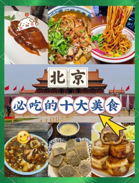 北京美食有哪些_北京美食排行榜前十名