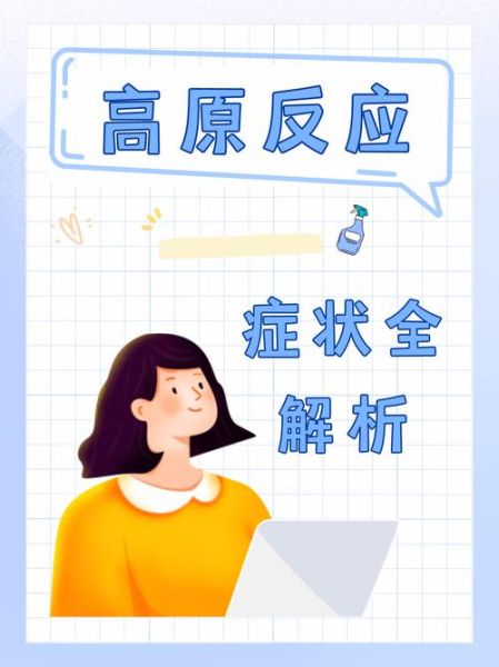 什么人会有高原反应_高原反应症状有哪些