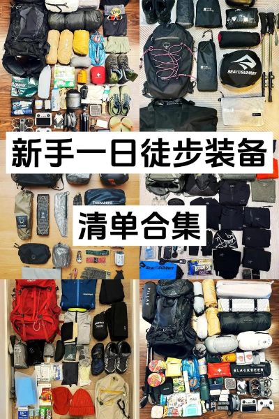 徒步新手路线推荐_徒步装备清单
