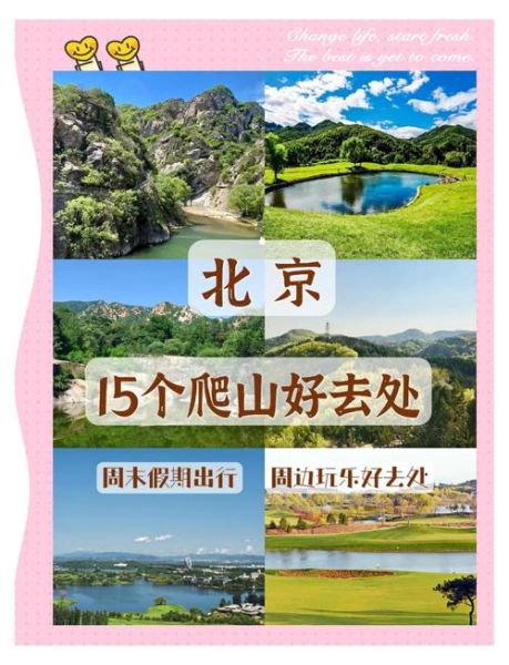 北京户外娱乐去哪玩_北京周末爬山路线推荐