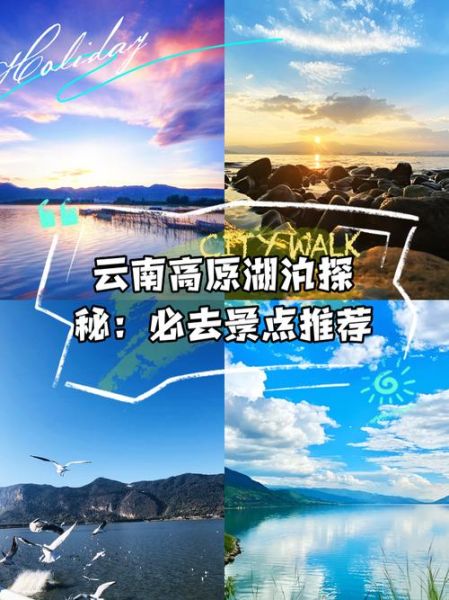 云南高原湖泊有哪些_云南高原湖泊旅游攻略
