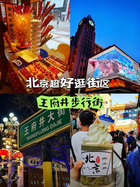 北京王府井大街有什么好玩的_王府井大街购物攻略