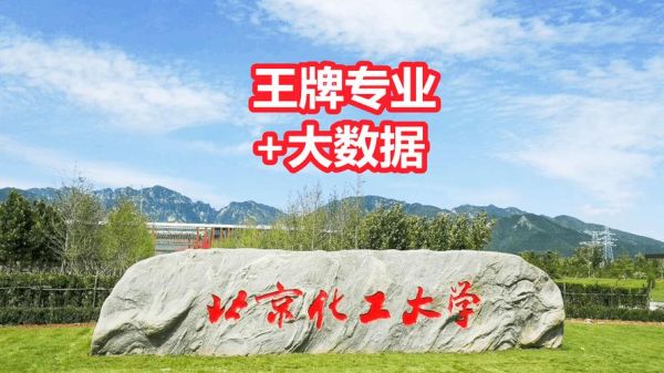 北京化工大学怎么样_北京化工大学值得报考吗