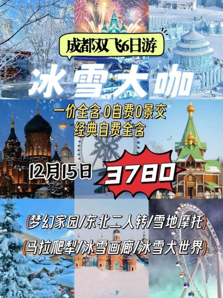 成都冰雪节在哪里_成都冰雪节门票多少钱