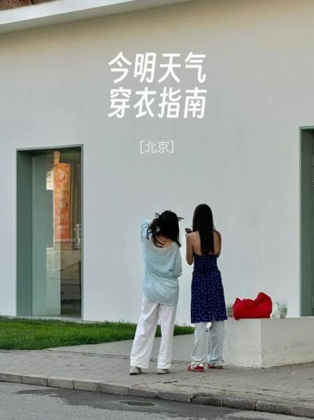 北京未来15天天气怎么样_北京半月穿衣指南