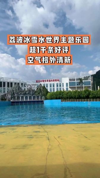 水上冰雪乐园门票价格_水上冰雪项目有哪些