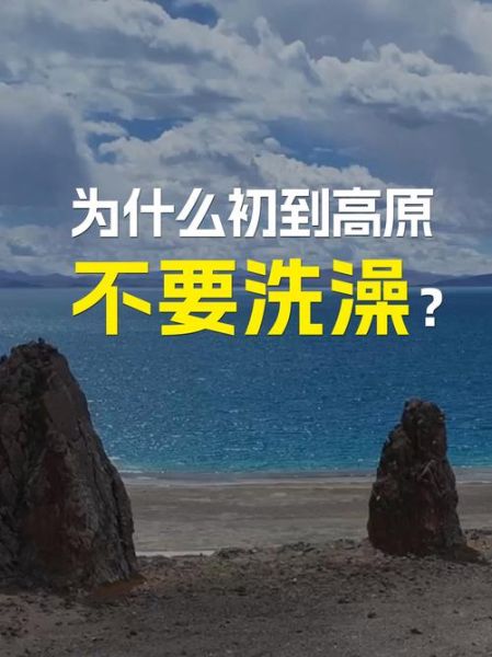 高原为什么不能洗澡_高原洗澡的危害