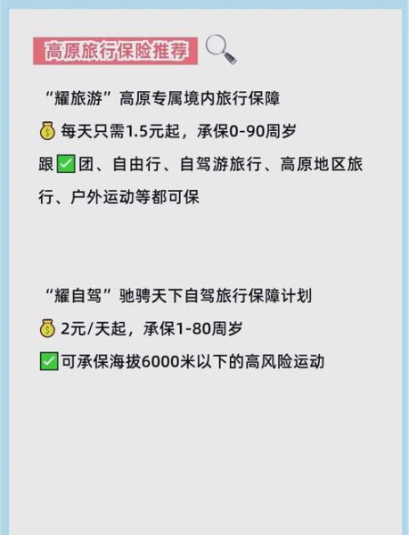 高原旅游保险有必要买吗_高原旅游保险多少钱