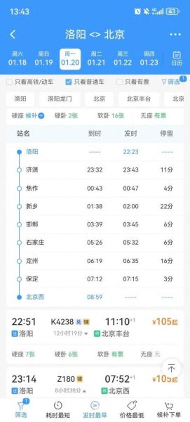 洛阳到北京火车时刻表_洛阳到北京高铁票价多少钱