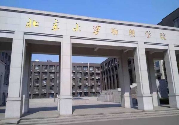 北京大学物理学院怎么样_北京大学物理学院招生要求