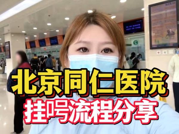北京同仁医院电话_如何快速打通总机