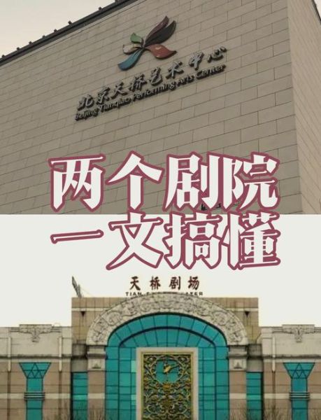 北京天桥艺术中心演出票怎么买_北京天桥艺术中心地址在哪