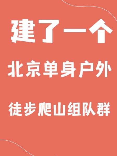 北京户外运动微信群怎么找_北京徒步群推荐