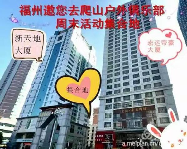 福州户外俱乐部有哪些_怎么报名