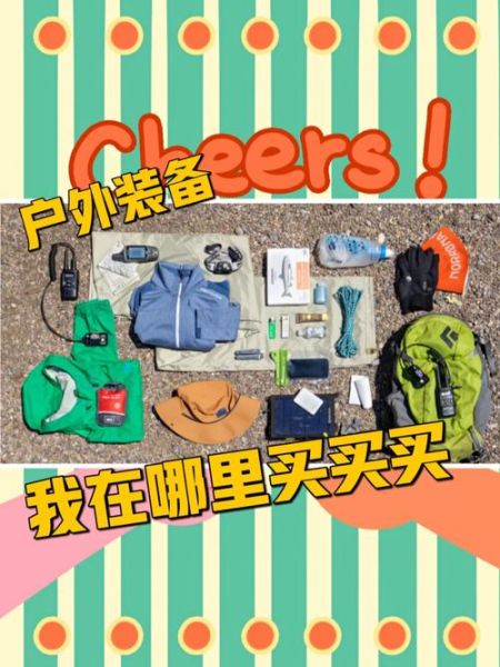 户外用品价格为什么差距这么大_户外装备怎么买才划算