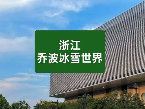 乔波冰雪世界游泳馆门票价格_乔波冰雪世界游泳馆开放时间