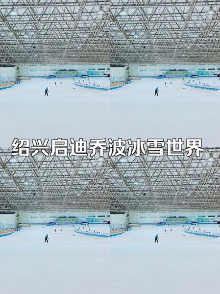 乔波冰雪世界游泳馆门票价格_乔波冰雪世界游泳馆开放时间