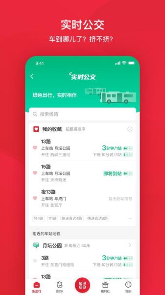 北京公交app下载_北京公交app怎么用